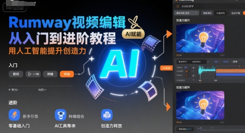 Rumway视频编辑从入门到进阶教程，用人工智能提升创造力-网创先锋