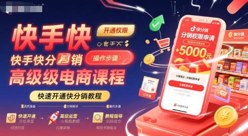 快手快分销高级电商课程，快速开通快分销教程-网创先锋