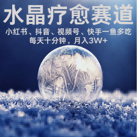 水晶疗愈赛道 小红书 蝴蝶号 抖音 快手都可做  每日轻松十分钟 月入米3W+  抓紧冲-网创先锋