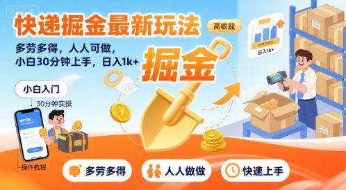 快递掘金最新玩法，多劳多得，人人可做，小白30分钟上手，日入1k+-网创先锋