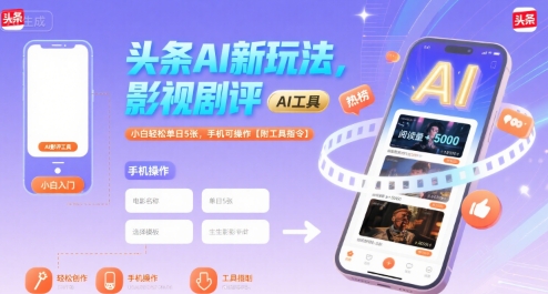 头条AI新玩法，影视剧评，小白轻松单日5张，手机可操作【附工具指令】-网创先锋