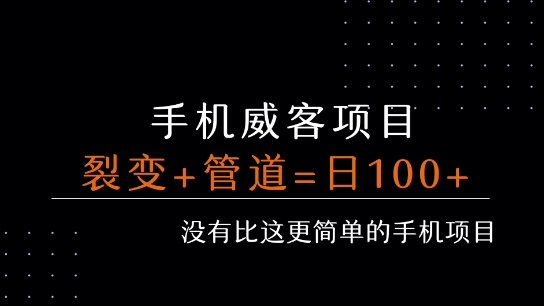 手机威客裂变+管道收益 每天被动收益至少100+-网创先锋