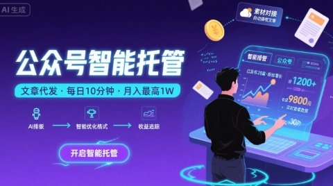 【公众号托管 】我提供文章，你复制发布，每天10分钟，最高躺入1W【揭秘】-网创先锋