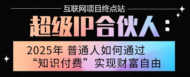 2025年普通人唯一能翻身的项目”：不做韭菜，做镰刀！零基础也能月挣10个w【揭秘】-网创先锋