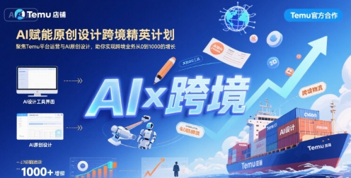 AI赋能原创设计跨境精英计划，聚焦Temu台运营与AI原创设计，助你实现跨境业务从0到1000的增长-网创先锋