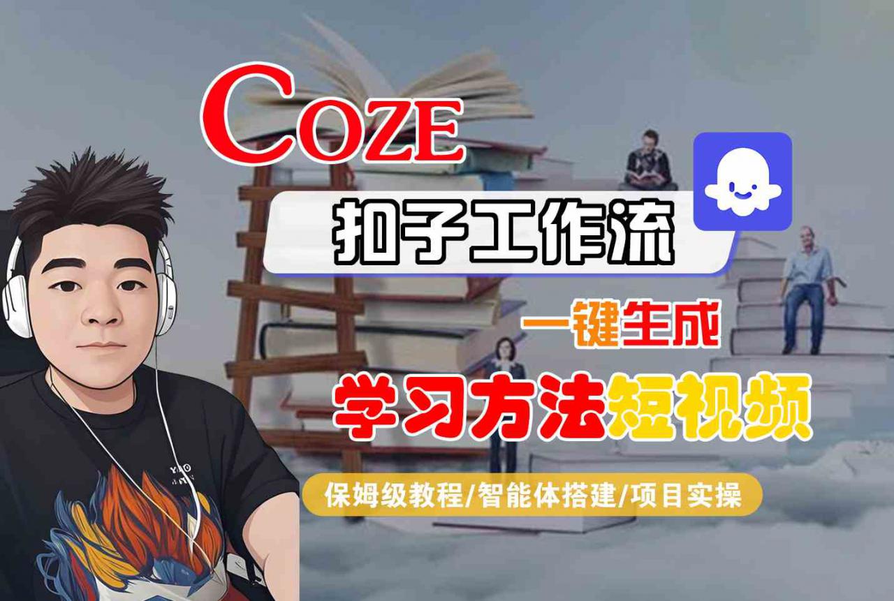 Coze扣子工作流一键生成学习方法短视频，保姆级教程-智能体搭建-项目实操-网创先锋