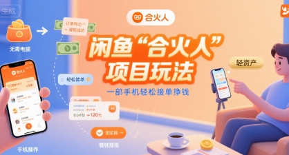 闲鱼“合火人“项目玩法一部手机轻松接单挣钱-网创先锋