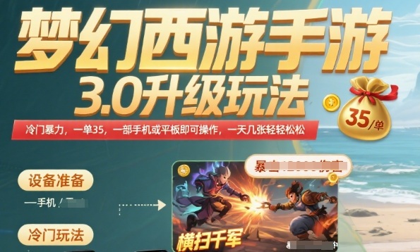 梦幻西游手游3.0升级玩法，冷门暴力，一单35.一部手机或者平板即可操作，一天几张轻轻松松【揭秘】-网创先锋