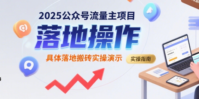 2025公众号流量主项目，具体落地搬砖实操演示-网创先锋