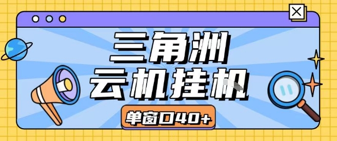 三角洲全自动挂G跑刀实操课程单窗口30+可批量矩阵操作不吃电脑配置开机就能干【揭秘】-网创先锋