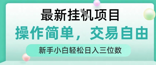 最新挂G项目，操作简单，交易自由，人人可上手，新手小白轻松日入三位数【揭秘】-网创先锋