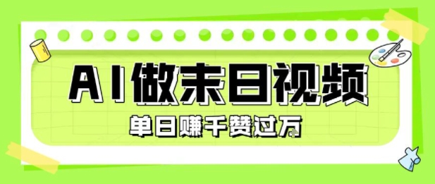 用AI制作末日主题视频，单日变现1k+，条条点赞过W-网创先锋
