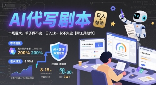AI代写剧本，市场巨大，单子做不完，日入1k+ 永不失业【附工具指令】-网创先锋