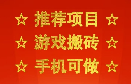 推荐项目：游戏搬砖，手机可做，不用电脑，最快当天见收益3张+，副业创业网创兼职【揭秘】-网创先锋