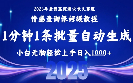 2025最新爆火赛道保姆级教程，全程一键批量制作，小白轻松无脑上手，日入1k+-网创先锋