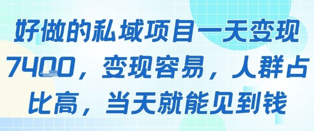 好做的私域项目一天变现1k+，变现容易，人群占比高，当天就能见到钱-网创先锋