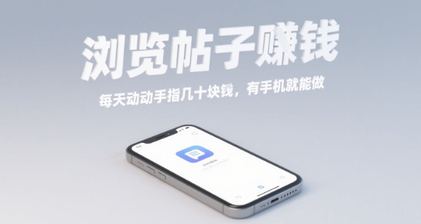 浏览帖子挣钱，每天动动手指几十米，有手机就能做【揭秘】-网创先锋