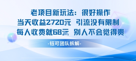 老项目新玩法当天收益1k+每个人收费68米 不违规不封号-网创先锋