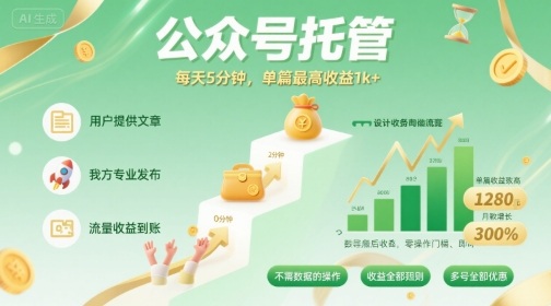 【公众号托管 】我提供文章，你发布，每天5分钟，单篇最高收益1k+【揭秘】-网创先锋
