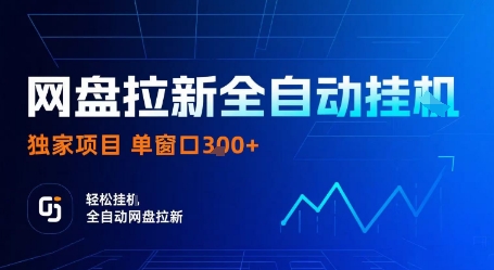 网盘拉新全自动挂G，独家项目，全自动运行完成拉新做任务，单窗口3张+【揭秘】-网创先锋