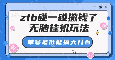 zfb碰一碰撒钱了，无脑挂G玩法，单号最低能搞大几张【揭秘】-网创先锋