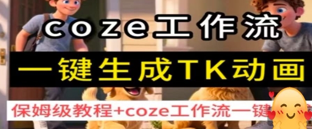 coze工作流一键生成TK动画，保姆级教程+coze工作流一键生成-网创先锋