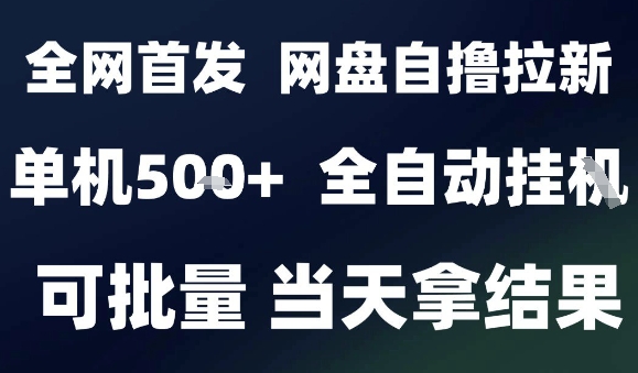 2025最新九月网盘自撸拉新，全自动运行，解放双手，日入5张+，小白可玩，批量操作【揭秘】-网创先锋