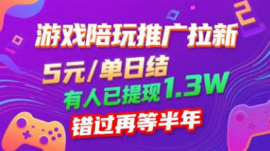 游戏陪玩推广拉新，无需回填，5米每单日结，0粉丝也能做，有人已提现1.3W，错过再等半年-网创先锋