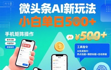 微头条AI新玩法，小白单日5张+，手机可矩阵操作【附工具指令】-网创先锋