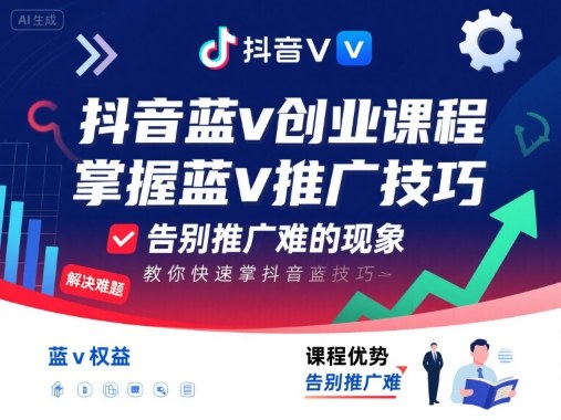 抖音蓝v创业课程，教你快速掌握抖音蓝v推广技巧，告别推广难的现象-网创先锋