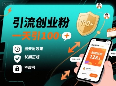 引流创业粉，一天引100+，当天出效果，长期正规，不废号-网创先锋