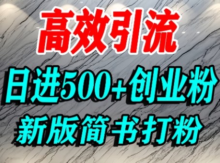 怎么打创业粉，超高权重平台引流，简书AI搬运引流精准创业粉，单人日引500+精准流量-网创先锋
