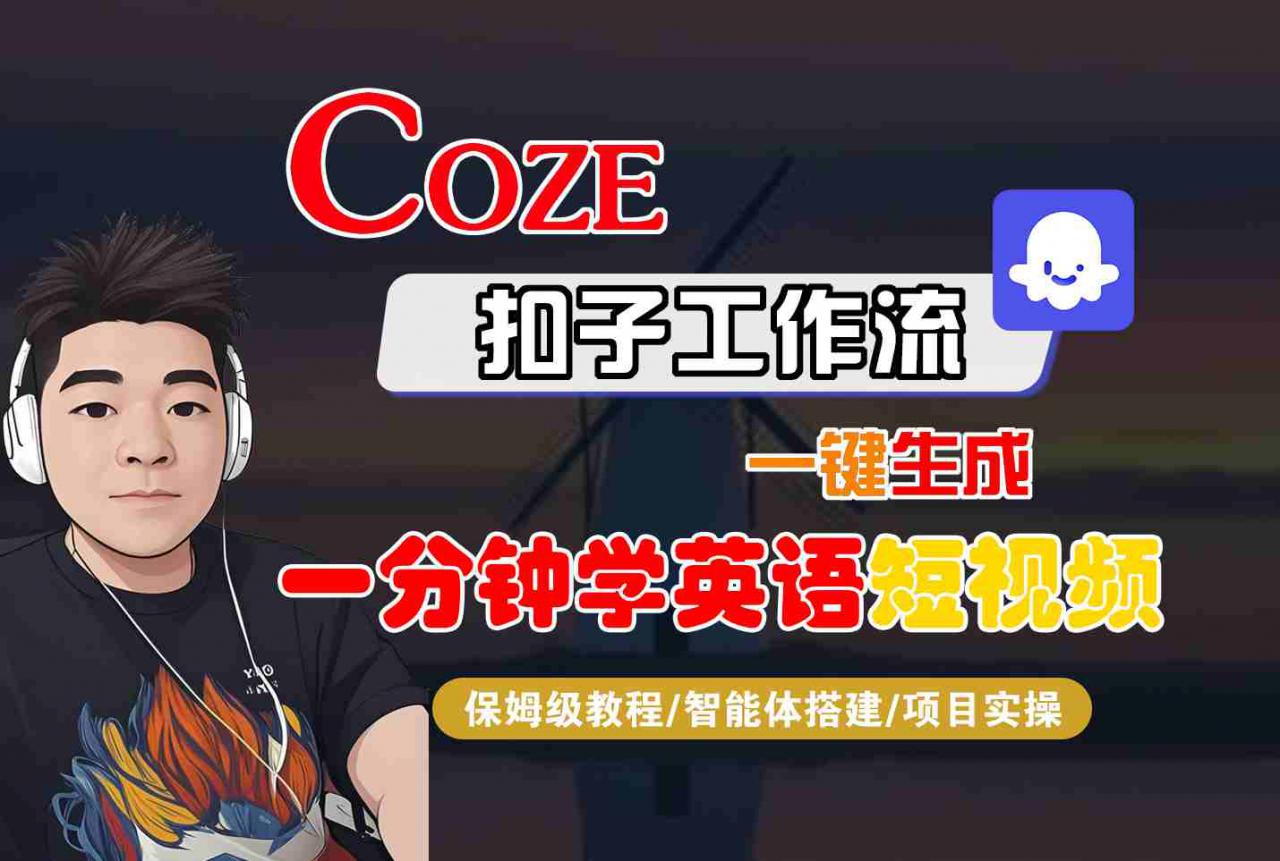 COZE扣子工作流一键生成一分钟学英语短视频，保姆级教程-智能体搭建-项目实操-网创先锋