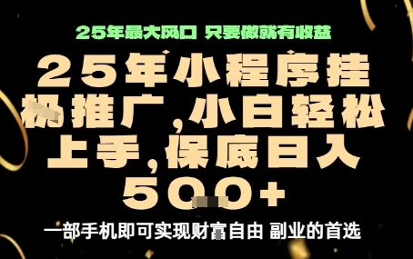 微信小程序挂G推广，解放双手，保底日入5张【揭秘】-网创先锋