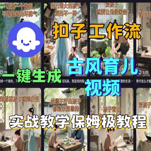 Coze扣子工作流一键生成古风育儿视频，实战教学保姆级教程-网创先锋