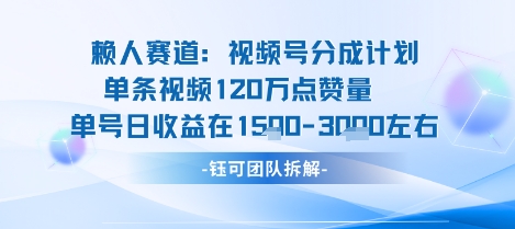 视频号分成计划新赛道玩法，单条收益突破了120W，综合收益在3k上下-网创先锋