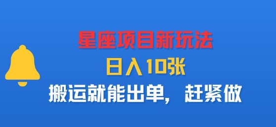 星座项目新玩法，日入多张，搬运就能出单，赶紧做-网创先锋