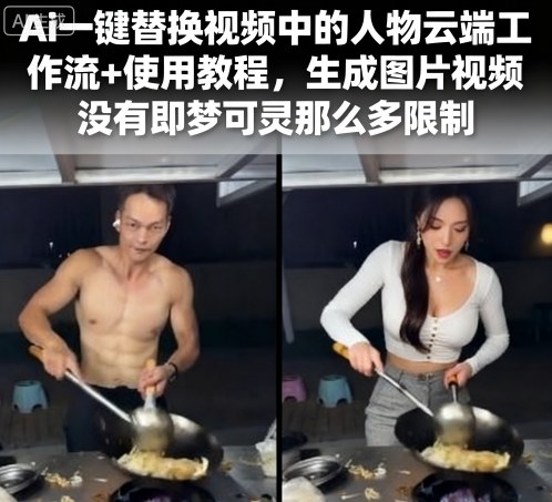 Ai一键替换视频中的人物云端工作流+使用教程，生成图片视频没有即梦可灵那么多限制-网创先锋