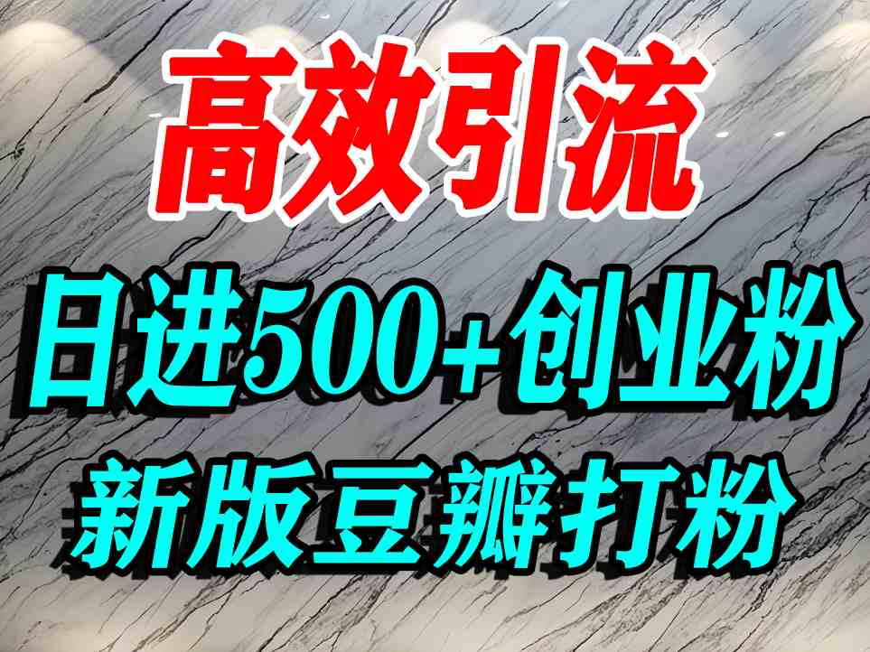 豆瓣打精准创业粉，老平台有老平台优势，努力做日进500+流量不是问题-网创先锋