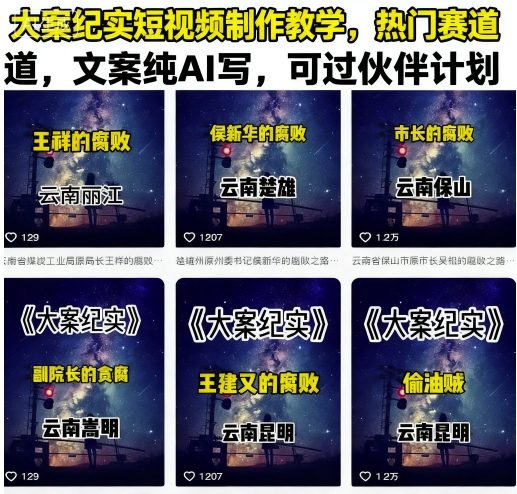 大案纪实短视频制作教学，热门赛道，文案纯AI写，可过伙伴计划-网创先锋