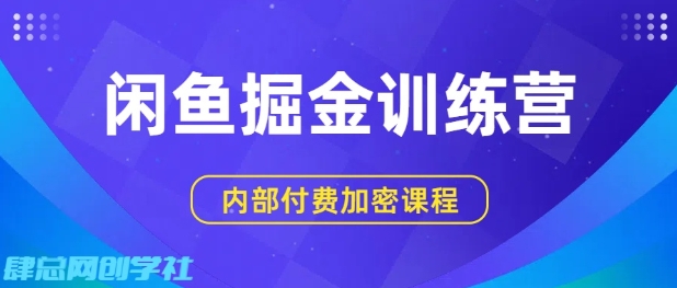 闲鱼掘金训练营，双重暴力变现，日入2张+，小白也能轻松上手-网创先锋