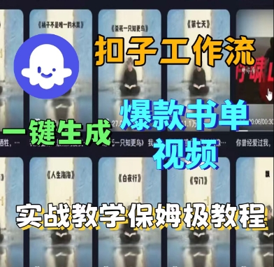 Coze扣子工作流一键生成爆款书单视频，实战保姆级教程-网创先锋