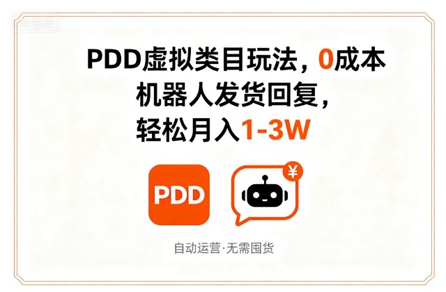 PDD虚拟类目玩法，0成本，机器人发货回复，轻松月入1-3W-网创先锋
