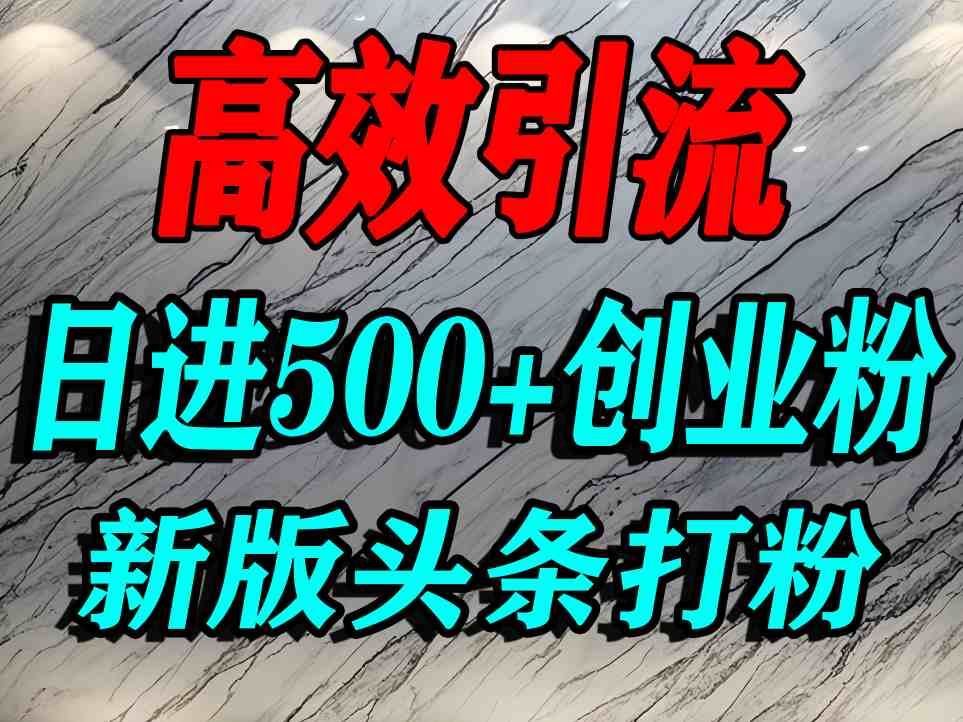 今日头条打创业粉，一篇文章就能引流几百个精准创业粉，日进500+精准流量-网创先锋