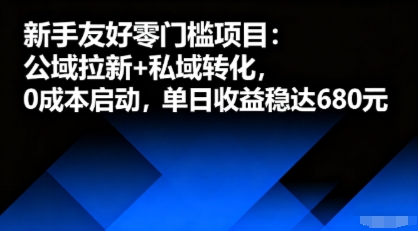 新手友好零门槛项目：公域拉新+私域转化，0成本启动，单日收益稳达6张-网创先锋