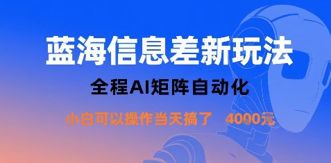 蓝海信息差新玩法，全程AI矩阵自动化小白可以操作当天搞了1k+-网创先锋