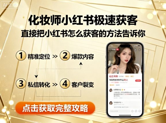 化妆师小红书极速获客，直接把小红书怎么获客的方法告诉你-网创先锋