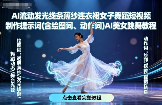 AI流动发光线条薄纱连衣裙女子舞蹈短视频制作提示词(含绘图词、动作词)AI美女跳舞教程-网创先锋