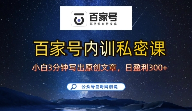 百家号正确的写作的方式，小白也可以轻松写出原创文章，10分钟学会，新手也能日更爆文日入3张-网创先锋