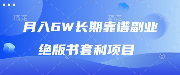 月入6w长期靠谱副业，绝版书套利项目，新人小白秒上手【揭秘】-网创先锋